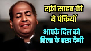 छुपा हुआ नायाब रत्न very emotional lines of Mohammed Rafi Sahab