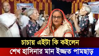 শেখ হাসিনাকে নিয়ে ধামাকা একটি গান গাইলেন গ্রামের এল চাচা | শেখ হাসিনা | Sheikh Hasina