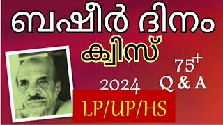 Basheer Day Quiz 2024 Basheer Dinam Quiz malayalam 2024 LP UP Malayalam Vaikom Muhammed Basheer Quiz