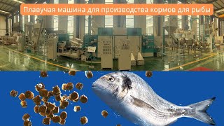 Продается линия по производству плавучего корма для рыб