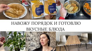 НАВОЖУ ПОРЯДОК И ГОТОВЛЮ ВКУСНЫЕ БЛЮДА