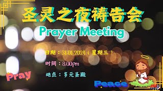 31.01.2024 圣灵之夜祷告会