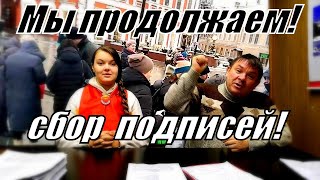 Мы продолжаем сбор подписей! Мы не отступим!