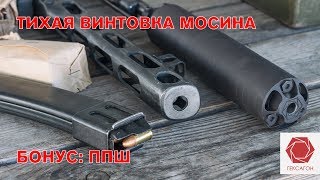 Тихая винтовка Мосина. ППШ.