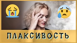 ПЛАКСИВОСТЬ у детей и взрослых. СЛЁЗЫ БЕЗ ПРИЧИНЫ у ребёнка, подростка, женщин и мужчин: вся правда.