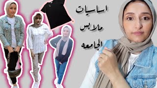 أساسيات ملابس الجامعه