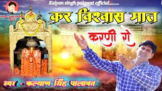 Karni ma chirja | Kar vishwas ma karni ro | kalyan singh palawat | कर विश्वास मां करणी रो | चिरजा