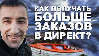 Как получать больше заказов в Яндекс.Директ?