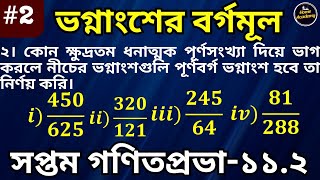 #2 ভগ্নাংশের বর্গমূল, নিজে করি (11.2 এর 2)  wbbse class 7 math nije kori 11.2 সপ্তম গণিতপ্রভা-১১.২