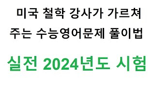 미국 철학 강사가 가르쳐 주는 수능영어문제 풀이법