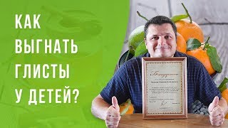 КАК ВЫГНАТЬ ГЛИСТЫ У ДЕТЕЙ?