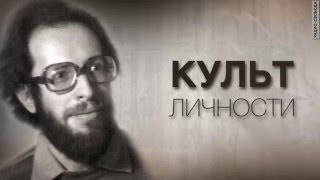 Культ Личности. Алексей Венедиктов. Часть первая