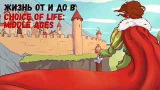 ПРОЖИЛ ЦЕЛУЮ ЖИЗНЬ! ИСТОРИЯ УСПЕХА! (Прохождение Choice of Life: Middle Ages #1)