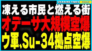 オデーサが壊滅的被害！ロシアの無慈悲な空爆でライフラインが完全停止。一方で、ウクライナがロシア南部の最重要軍事空港を空爆成功！Su-34も停留する拠点に大打撃！