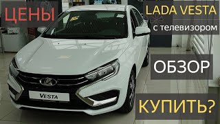 НОВАЯ LADA VESTA Обзор.ЭТО все что Достанется ВАМ!Веста с телевизором и красивыми фонариками,ЦЕНЫ.