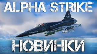 КРАТКИЙ ОБЗОР ВСЕХ НОВИНОК ГРЯДУЩЕГО ОБНОВЛЕНИЯ "ALPHA STRIKE" В WAR THUNDER #warthunder