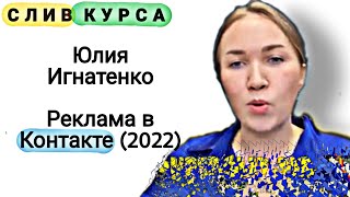 54. Слив курса. Юлия Игнатенко: Реклама в Контакте (2022)