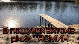 Тясмин. В пошуках витоків.