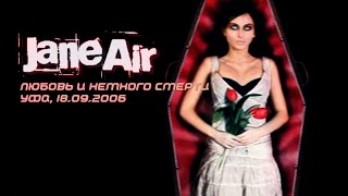 Jane Air - Любовь и немного смерти (Уфа, 18.09.2006)