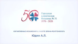 Юдин А. Л. "КОГНИТИВНЫЕ ИСКАЖЕНИЯ В РАБОТЕ ВРАЧА-РЕНТГЕНОЛОГА"