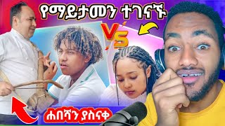 ገጣሚ ህሊና እና ኬቢሻ ተገናኙ | በመሲንቆ ጨወታ ሐበሻን ያስናቀ ፈረንጅ | ethiopian tiktok | helina poem | helina tiktok #ebs