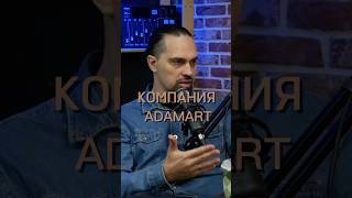 Компания ADAMART #бизнес #продажи #ADAMART #деньги #b2b #b2bbusinessmarketing #сделки #b2bmarketing