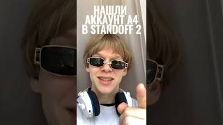 НАШЛИ АККАУНТ ВЛАДА А4 в STANDOFF 2😱 #mason #so2 #standoff #а4 #стендофф #standoff2 #аккаунт