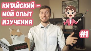 Как выучить китайский язык за 16 часов? / Как я выучил китайский язык