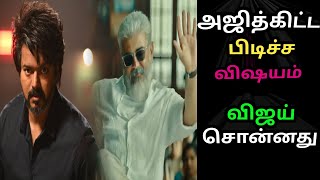 அஜித் கிட்ட பிடிச்ச விஷயம் விஜய் சொன்னது| Ajith Vijay latest update|Vijay like Ajith|Cute sema