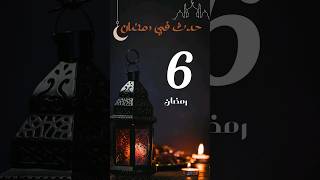 ماذا حدث في 6 رمضان #shorts #حدث_في_رمضان @albassita #رمضان #ramadan