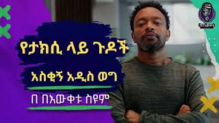 የታክሲ ላይ ጉዶች    የታክሲ ላይ ጉዶች✍🏽 በዕውቀቱ ስዩም🎙ትረካ በዕውቀቱ ስዩም