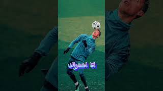 من يتحداني🔥ميسي ورنالدو💥