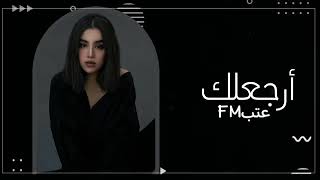 اغاني عراقية2022|| ارجعلك انت شبيك كل عقلك - من شفت غيرك صرت غالي عليك - حصرباً2024