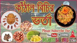 সহজ ও মজাদার কাঁঠালের বিচি ভর্তা || Bangladeshi Kathaler Bichi Vorta Recipe || Sylheti Sister's