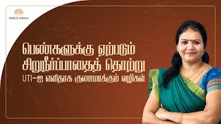 பெண்களுக்கு ஏற்படும் சிறுநீர்ப்பாதைத் தொற்று: UTI-ஐ எளிதாக குணமாக்கும் வழிகள்