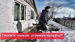 Сносить нельзя, реконструировать. ОКОННАЯ РЕВОЛЮЦИЯ! План ремонта старого дома