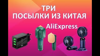 Посылка с AliExpress - Портативный Вентилятор, Дорожный утюг, Распаковка!