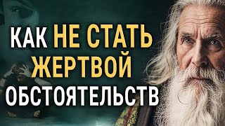 У тебя Будет Всё, Если Поймёшь эту Притчу! Стань Победителем Обстоятельств!