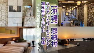 ハイアット リージェンシー瀨良垣アイランド沖縄（館内散策・部屋・食事）