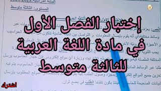 إختبار الفصل الأول في مادة اللغة العربية السنة الثالثة متوسط #اللغة_العربية #education