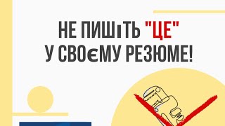 Непотрібна інформація у вашому резюме.