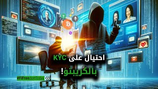 احتيال على KYC بالكريبتو!