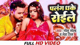 #video | पलंग धके रोइले | #Golu Gold, #Neha Raj | Palang Dhake Roile | Bhojpuri New Song 2024