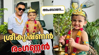 ശ്രീകൃഷ്ണ ജയന്തി Special - Janmashtami Celebrations & Sadya | Family Vlog