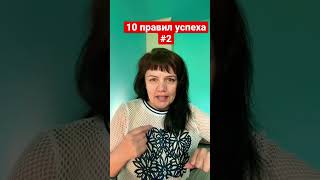 10 правил успеха Правило 2. #правилауспеха #позитивноемышление