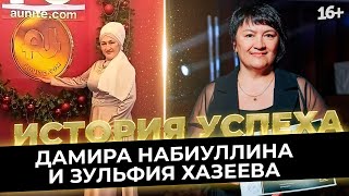 История успеха // Дамира Набиуллина и Зульфия Хазеева