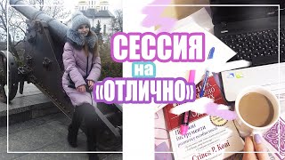 ЗИМНЯЯ СЕССИЯ//МОТИВАЦИЯ ДЛЯ УЧЕБЫ//ЭКЗАМЕН НА 5