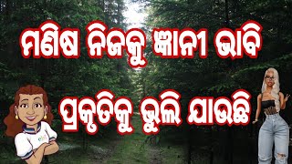 ପ୍ରକୃତିକୁ ଭୁଲିଲେ ବିନାଶ ନିଶ୍ଚିନ୍ତ !!