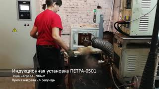 Установка индукционного нагрева ПЕТРА-0501 взамен китайской установки