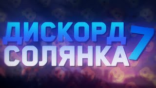 Я ХОРОШИЙ ДРУГ | DISCORD-СОЛЯНКА №7 | #дискордсолянка #приколы #коктейльчик